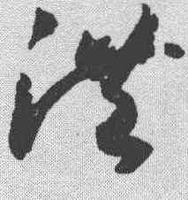 洪,趙構 ,書法字典